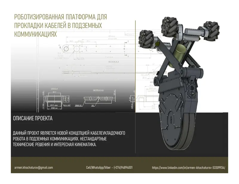 Кабелеукладочный робот