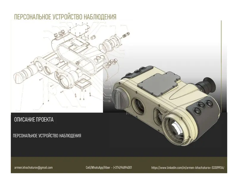 Персональное устройство наблюдения
