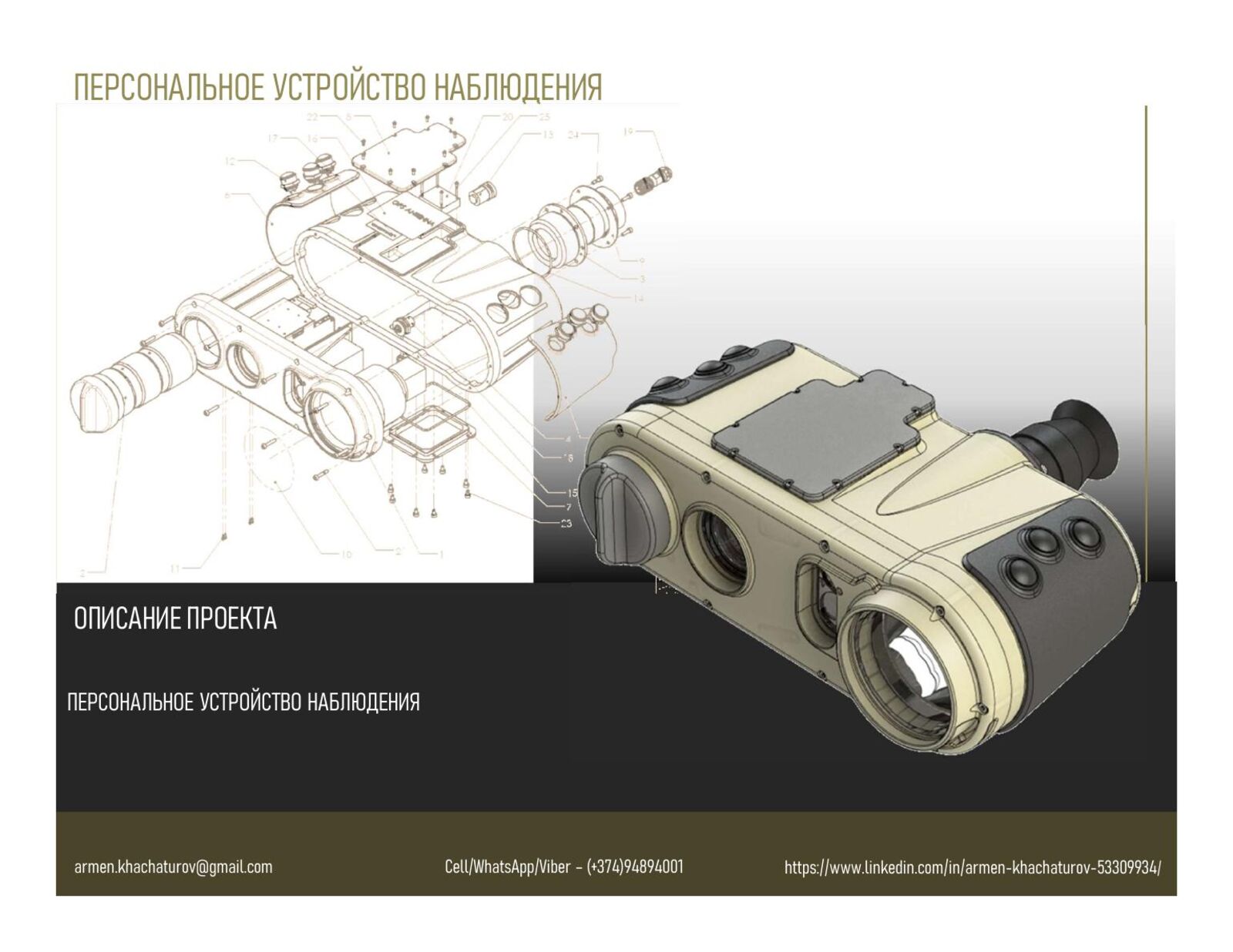 Personal observation device
